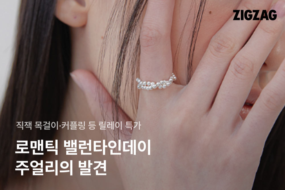 밸런타인데이 특수로 주얼리 수요 '쑥'... 지그재그, 연합 기획전 - 뉴스 썸네일 이미지